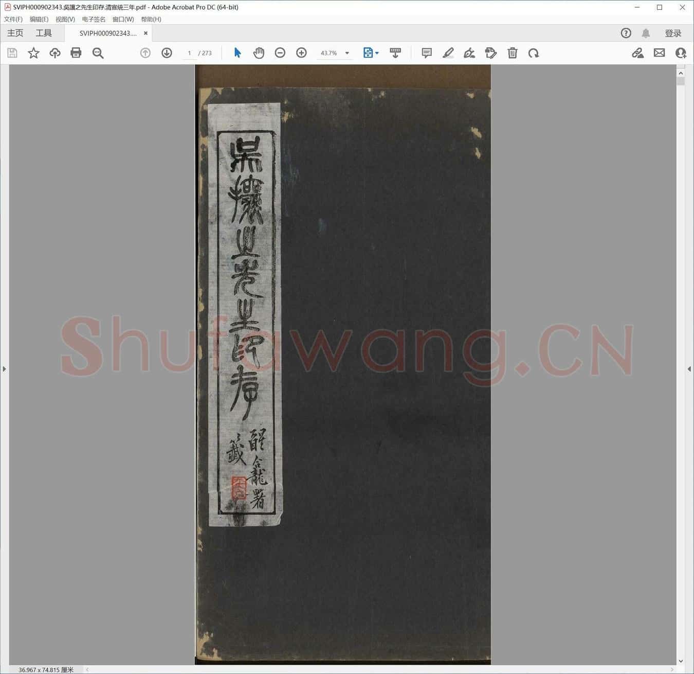 吴让之先生印存.清宣统三年.pdf