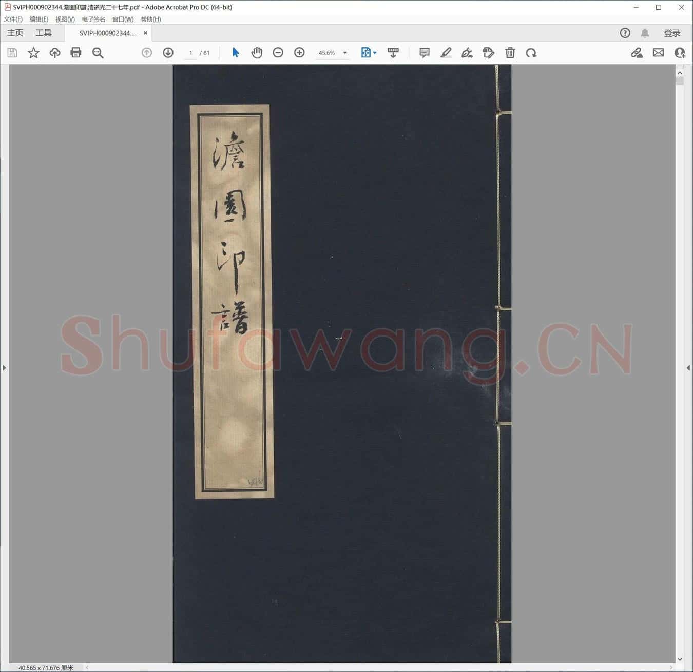 澹园印谱.清道光二十七年.pdf