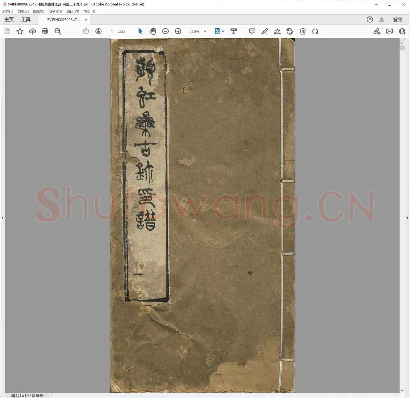 滨虹集古鈢印谱.民国二十九年.pdf
