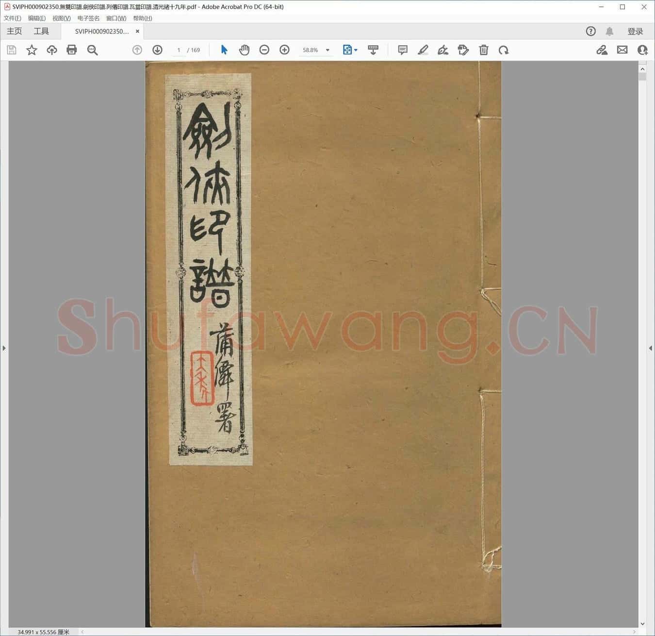 无双印谱.剑侠印谱.列僊印谱.瓦当印谱.清光绪十九年.pdf