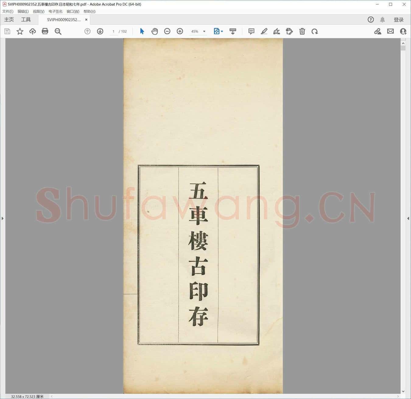 五车楼古印存.日本昭和七年.pdf