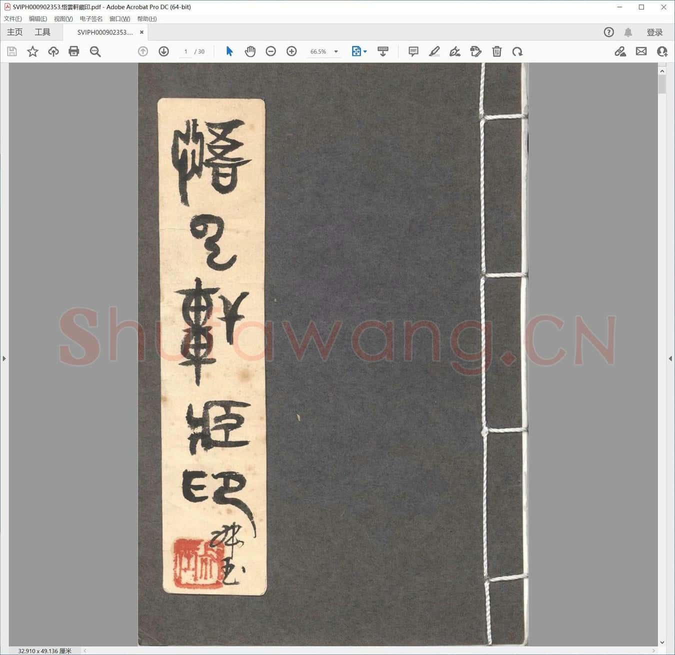 悟云轩藏印.pdf