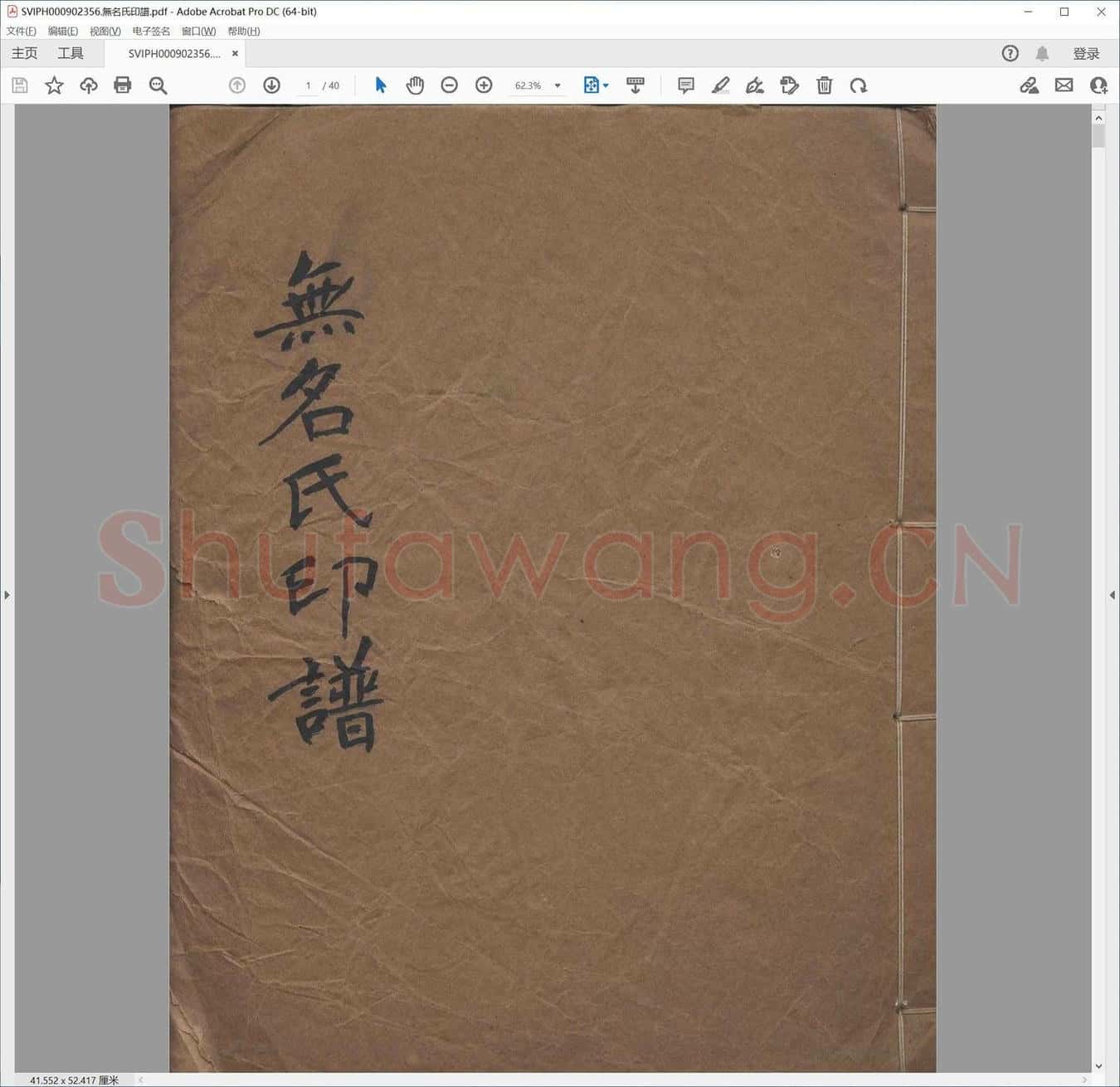 无名氏印谱.pdf