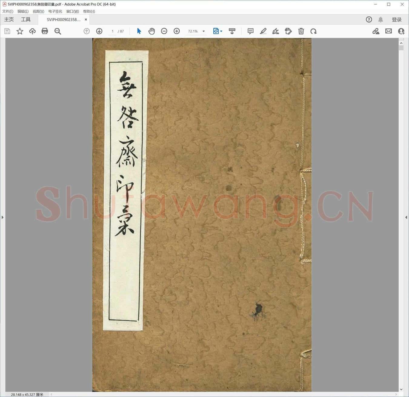 无咎斋印汇.pdf