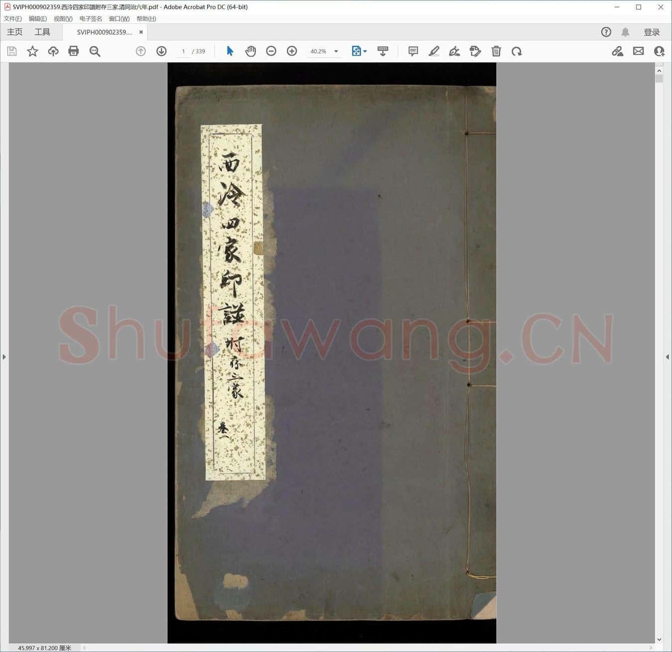 西泠四家印谱附存三家.清同治六年.pdf