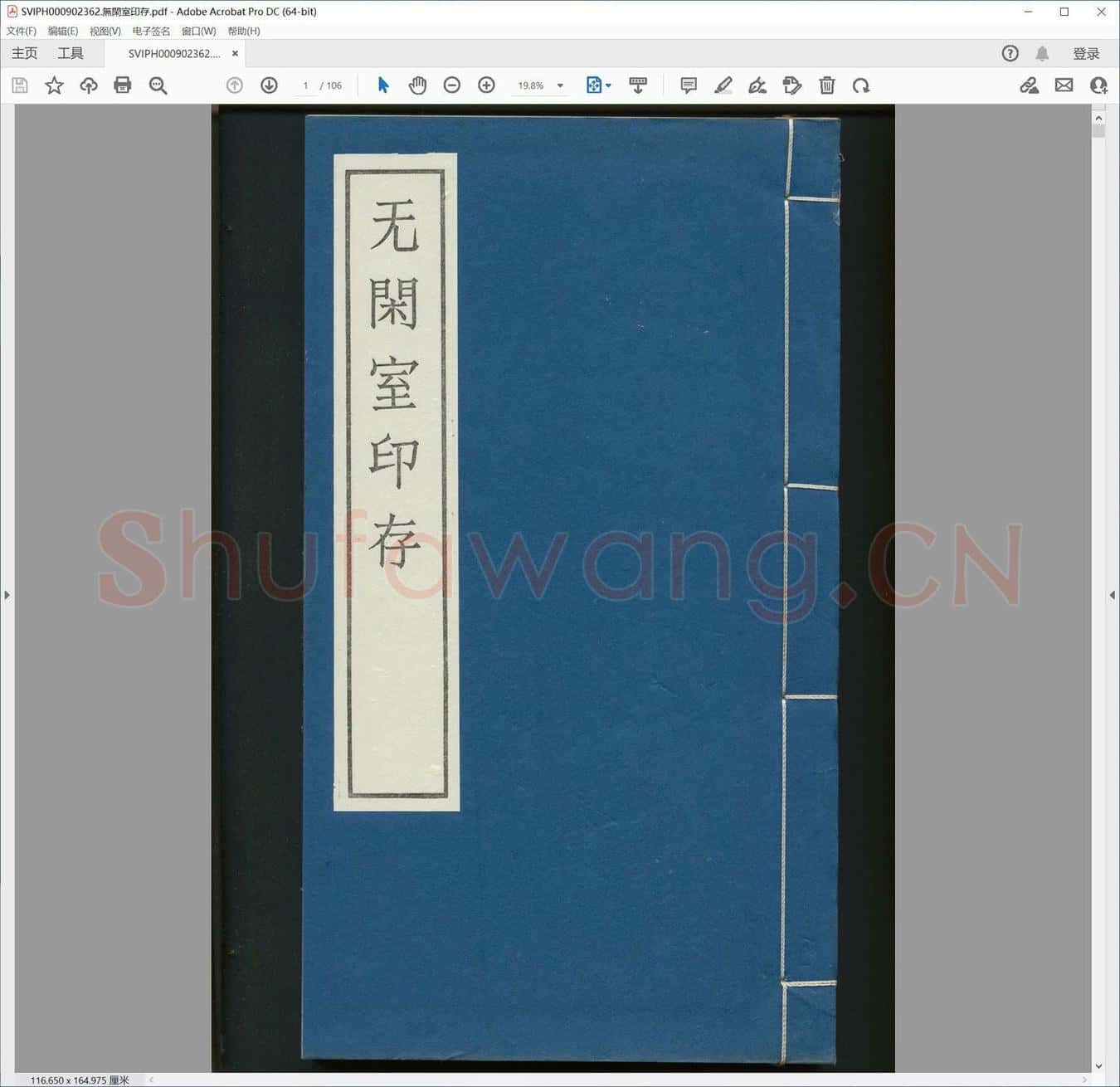 无闲室印存.pdf