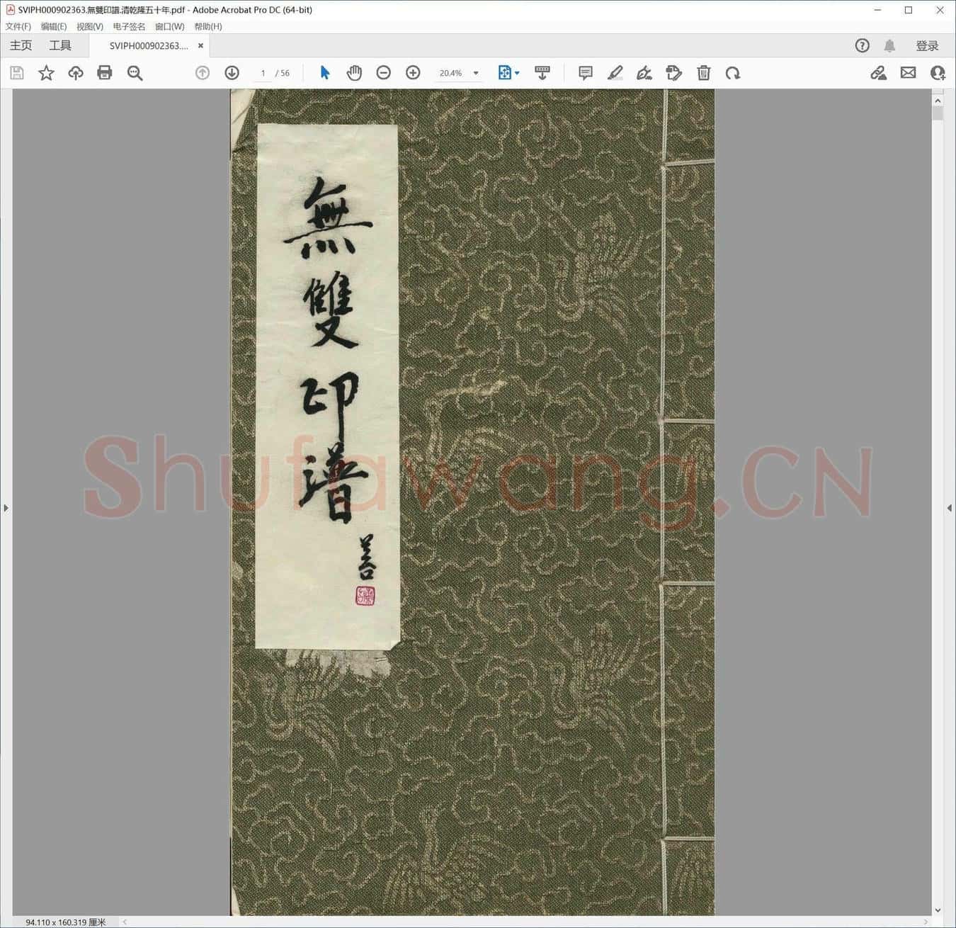 无双印谱.清乾隆五十年.pdf