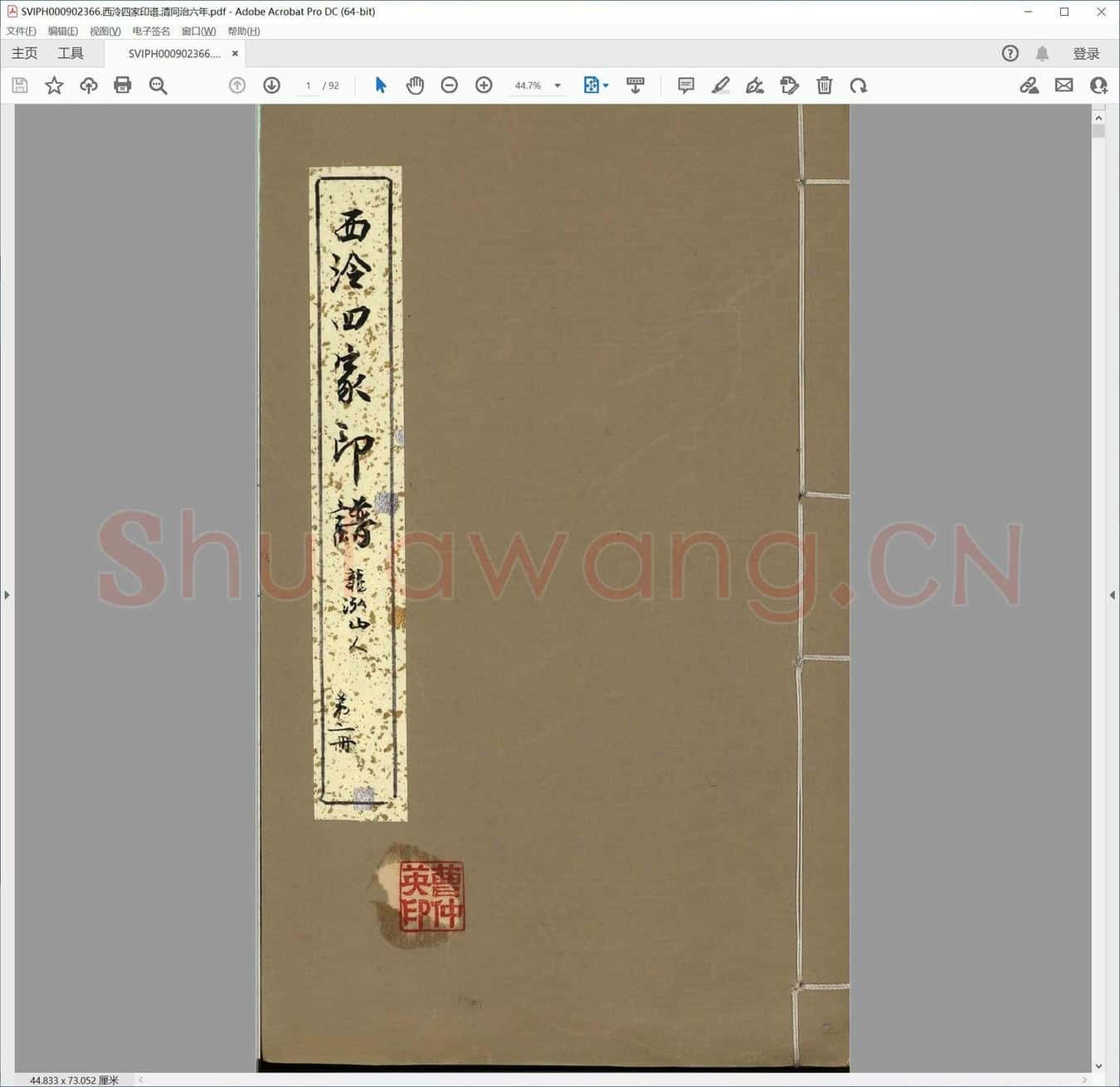 西泠四家印谱.清同治六年.pdf