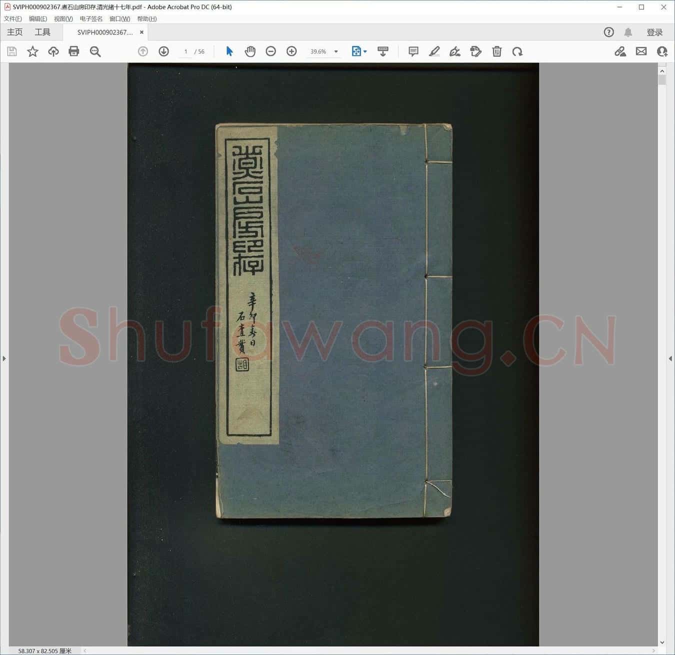 煮石山房印存.清光绪十七年.pdf