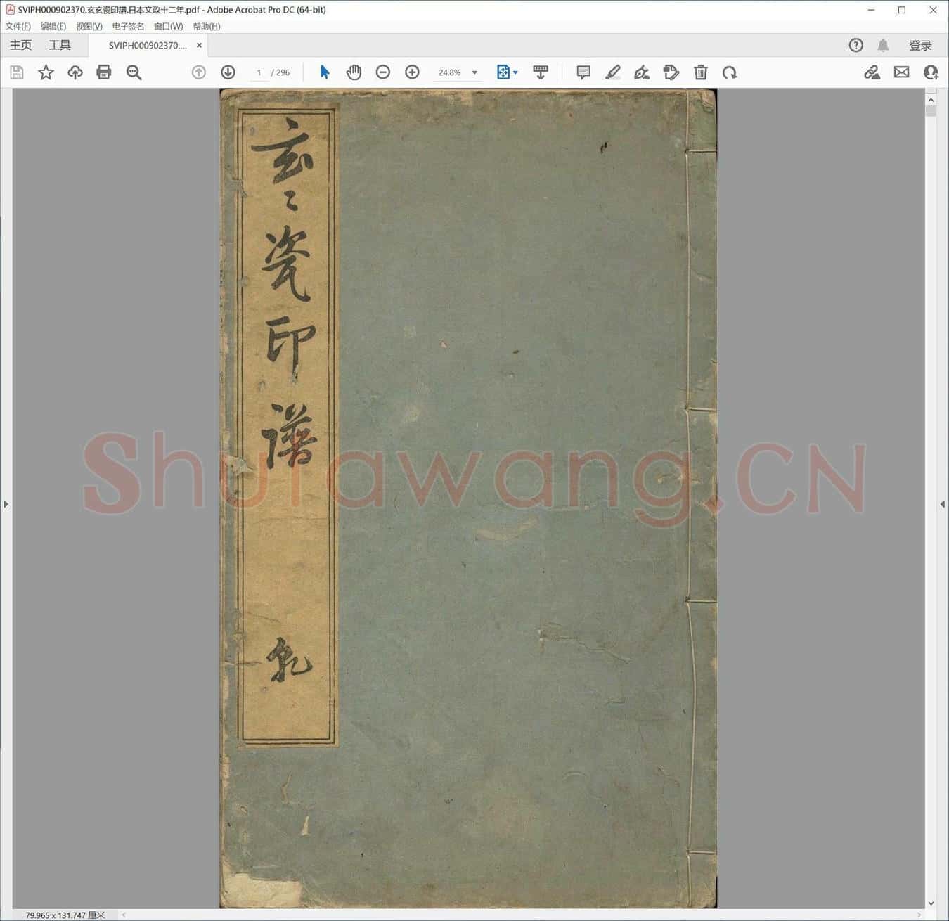 玄玄瓷印谱.日本文政十二年.pdf