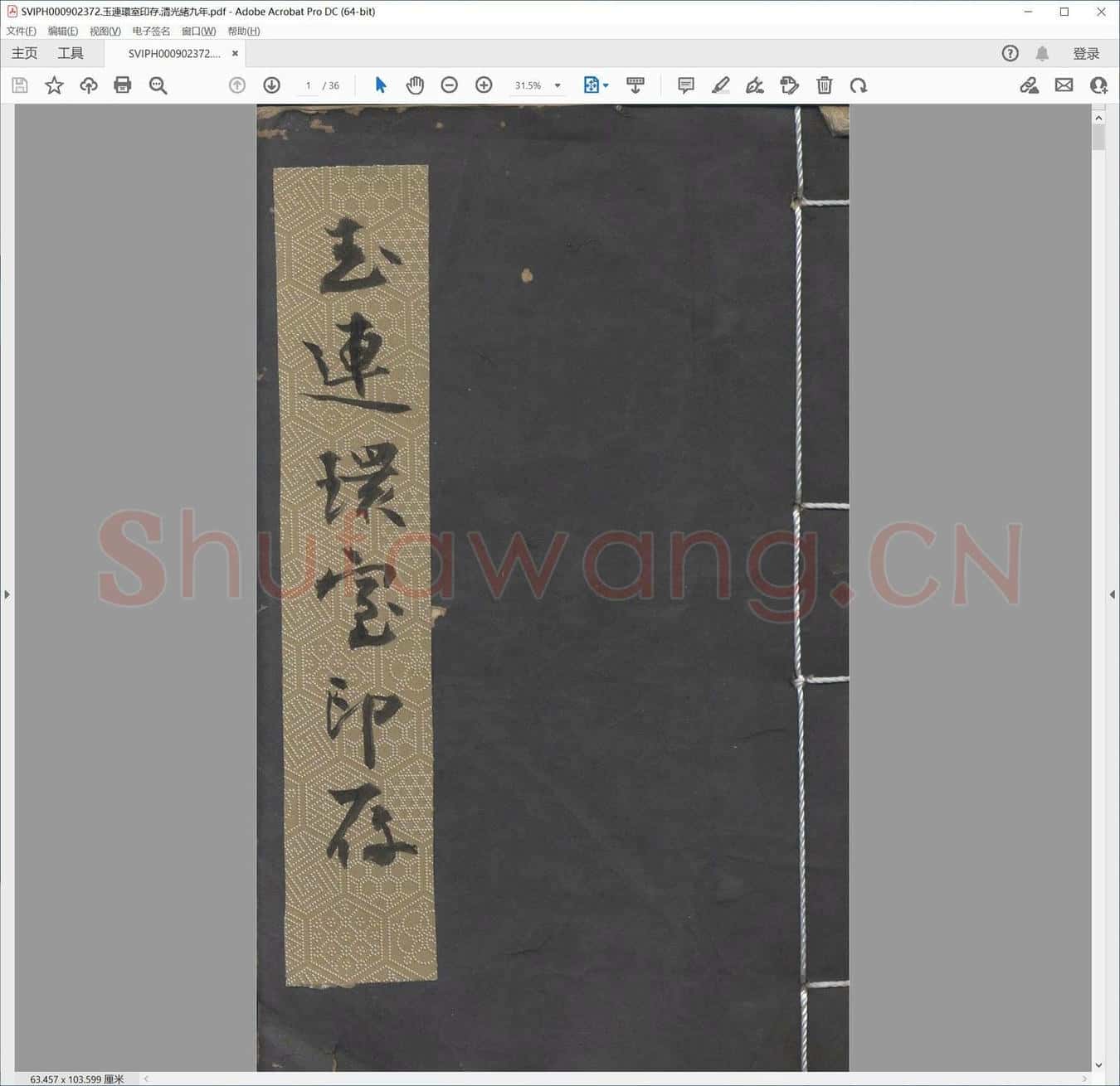 玉连环室印存.清光绪九年.pdf