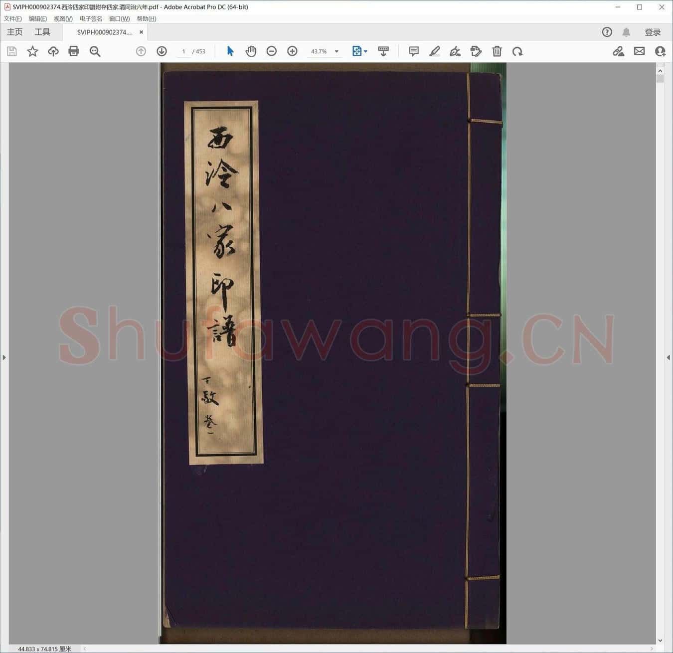 西泠四家印谱附存四家.清同治六年.pdf