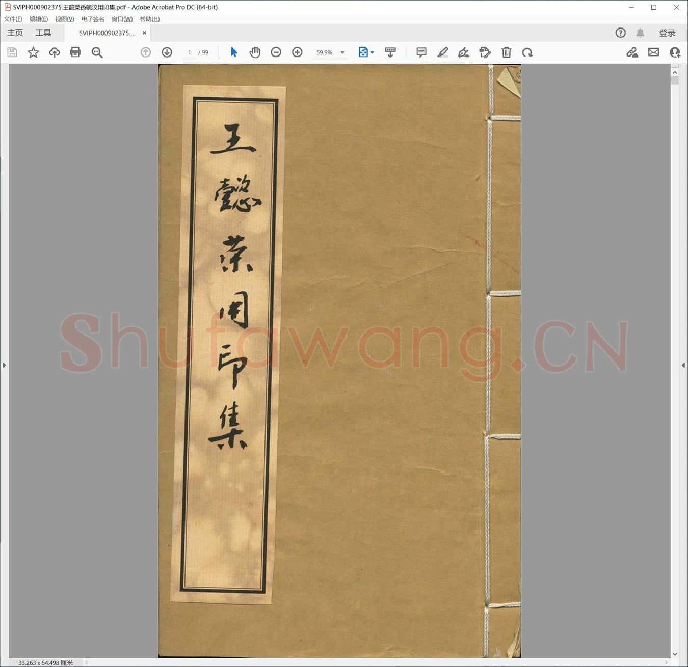 王懿荣孙毓汶用印集.pdf