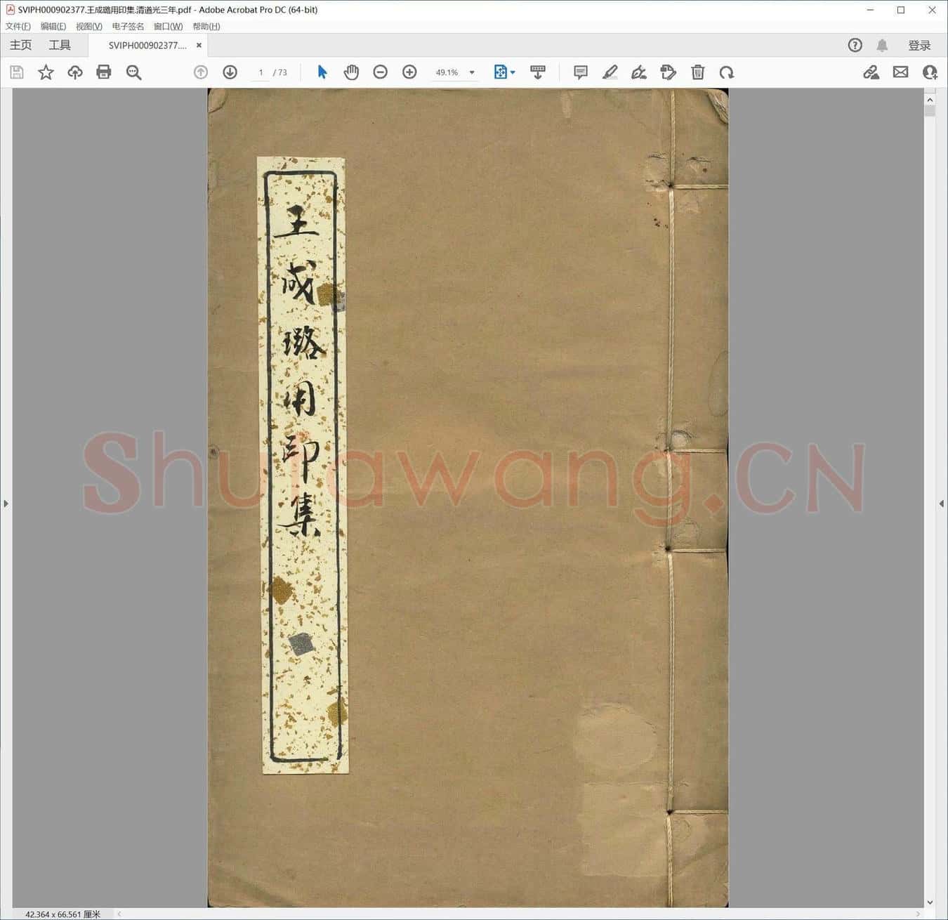 王成璐用印集.清道光三年.pdf