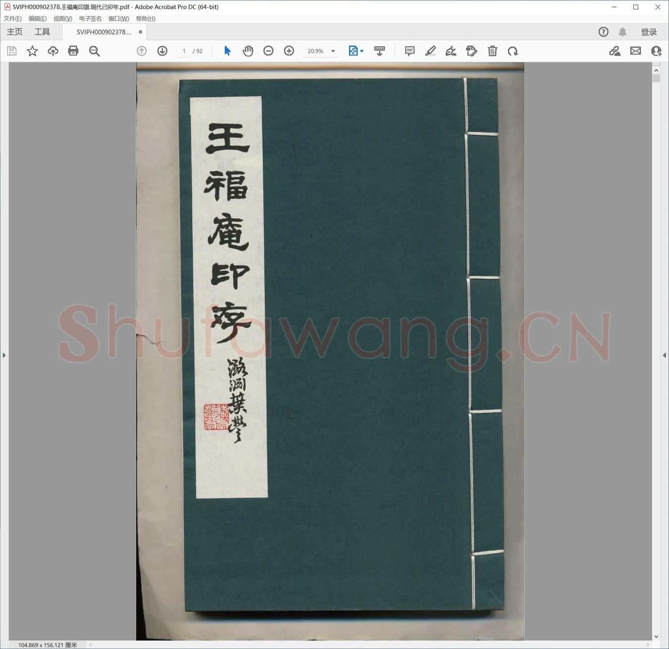 王福庵印谱.现代己卯年.pdf