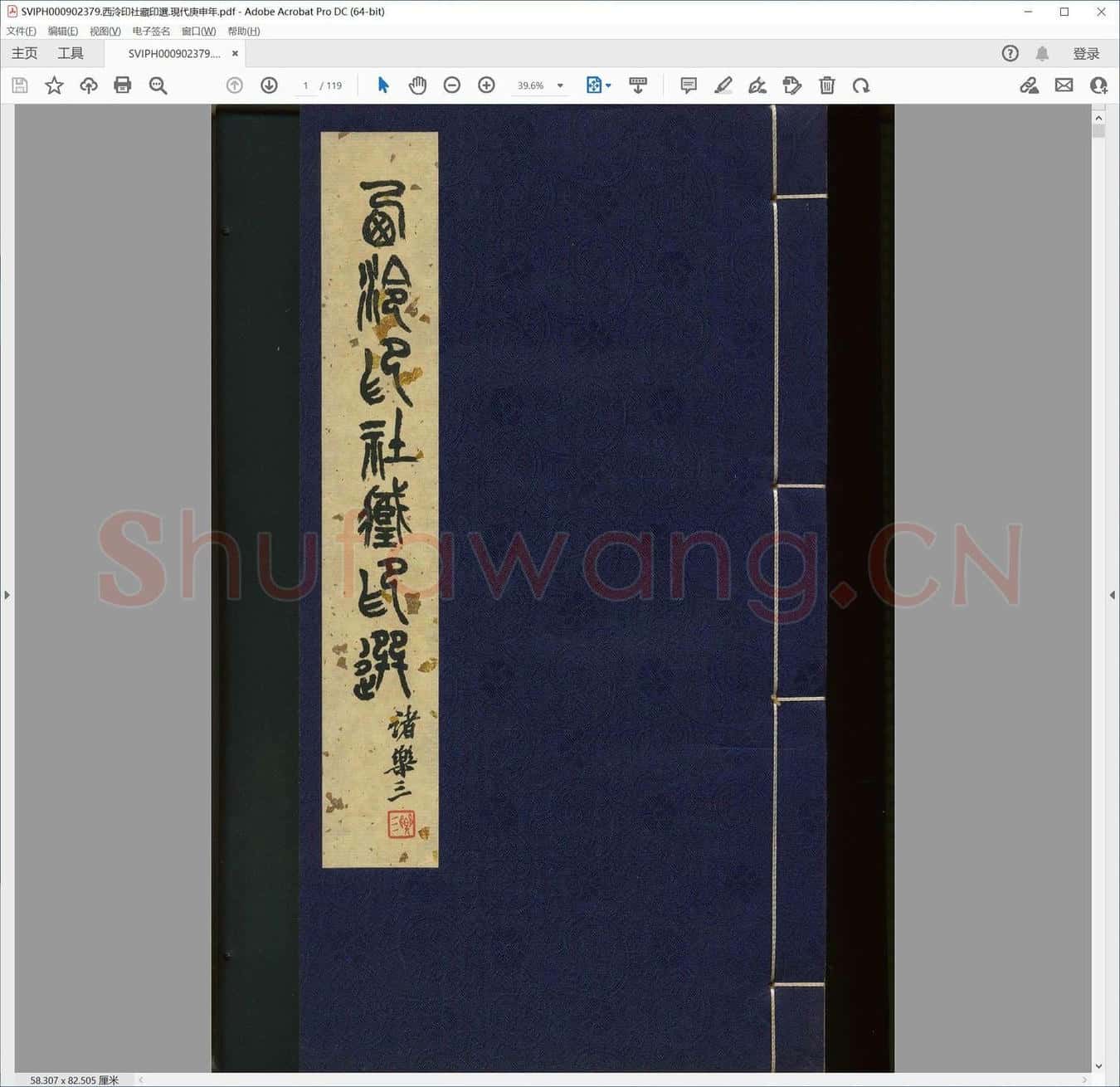 西泠印社藏印选.现代庚申年.pdf