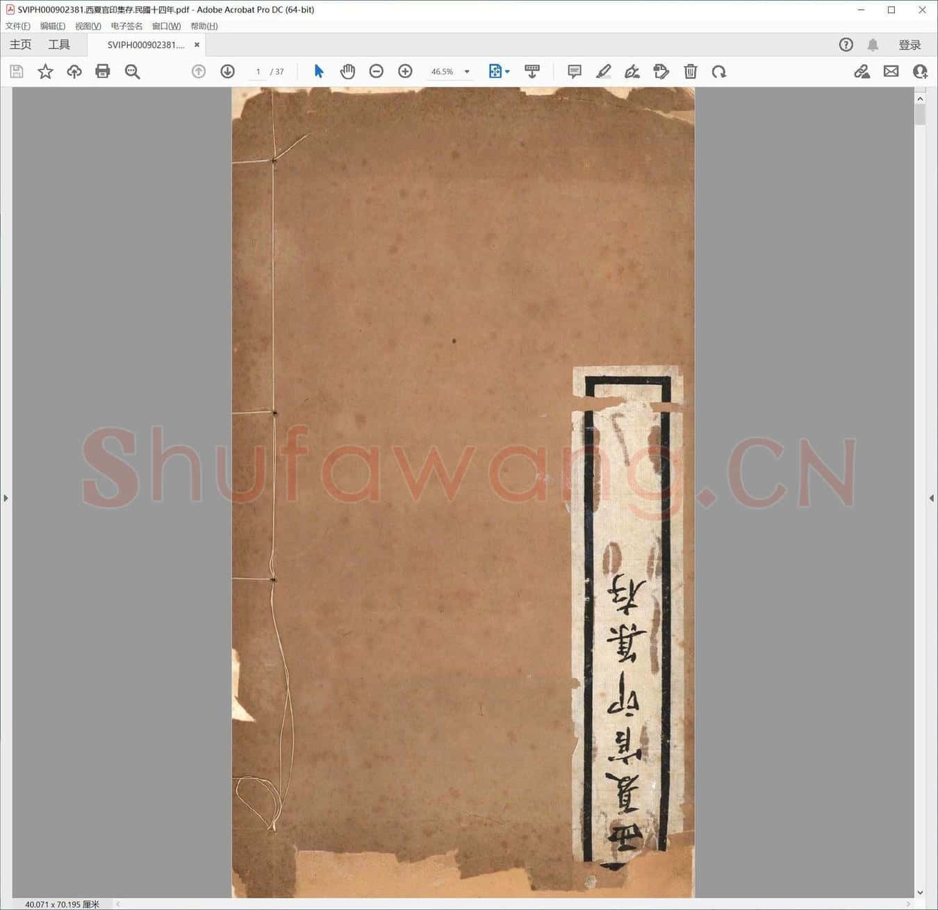 西夏官印集存.民国十四年.pdf
