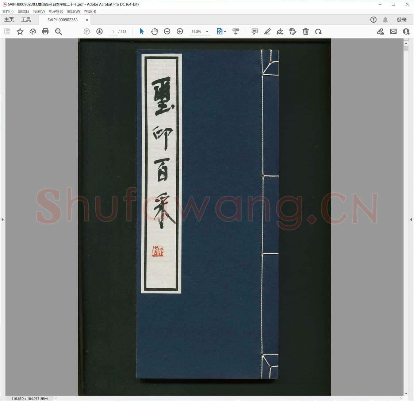 玺印百采.日本平成二十年.pdf