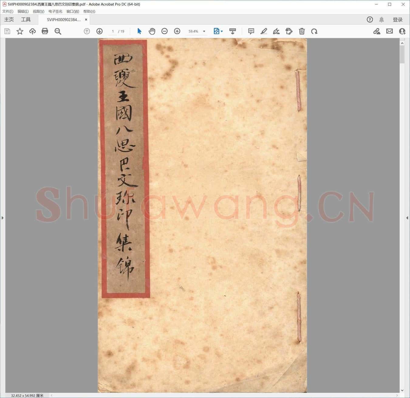 西夏王国八思巴文珎印集锦.pdf