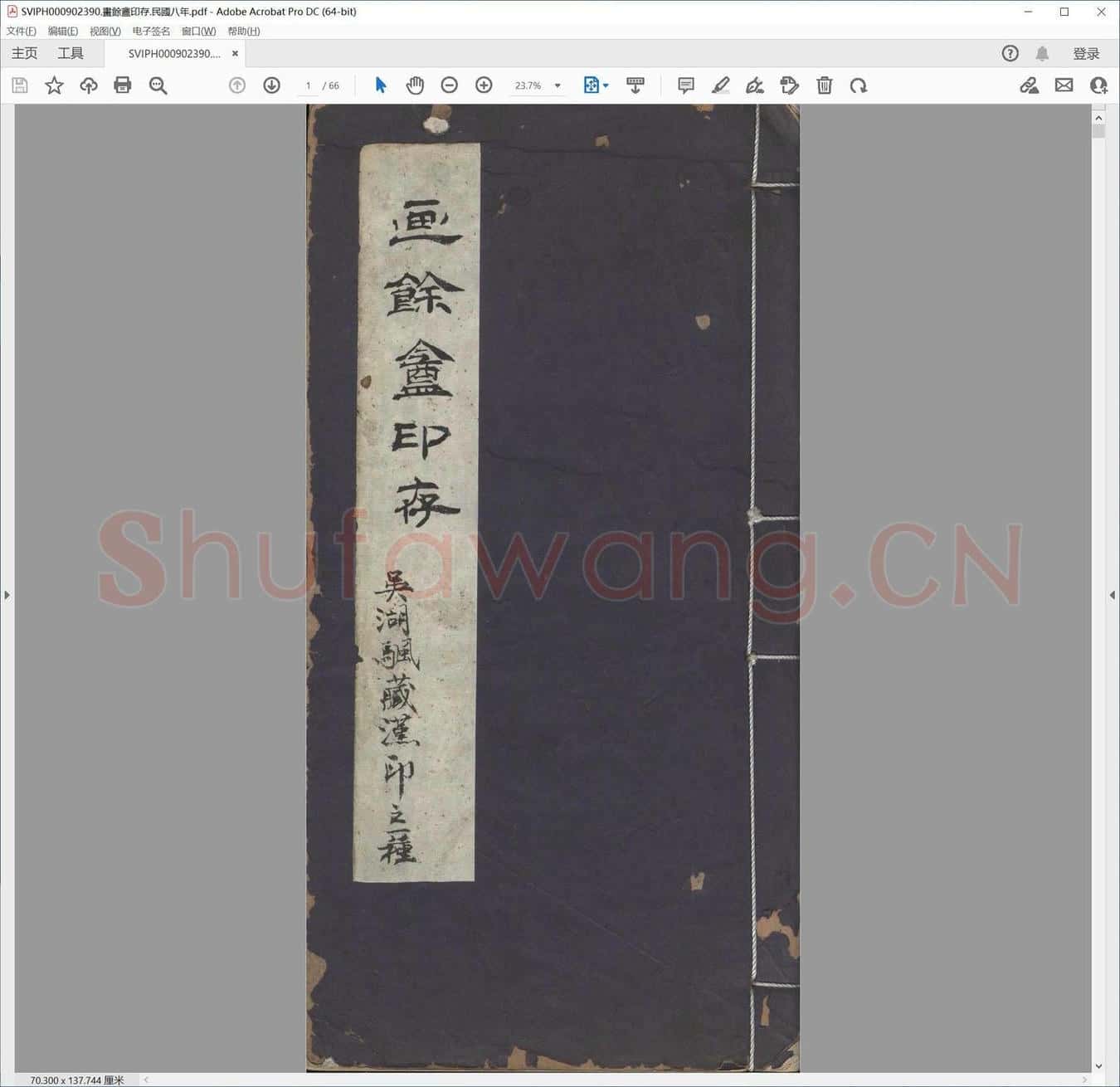 画余盦印存.民国八年.pdf