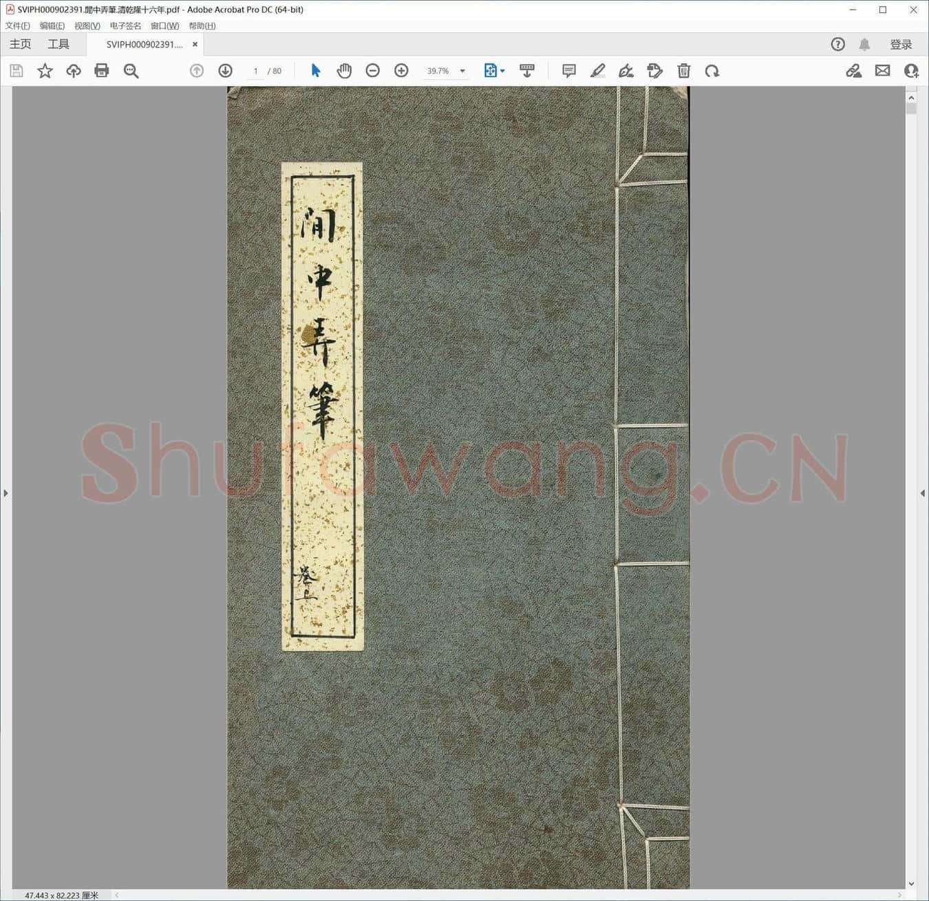 闲中弄笔.清乾隆十六年.pdf