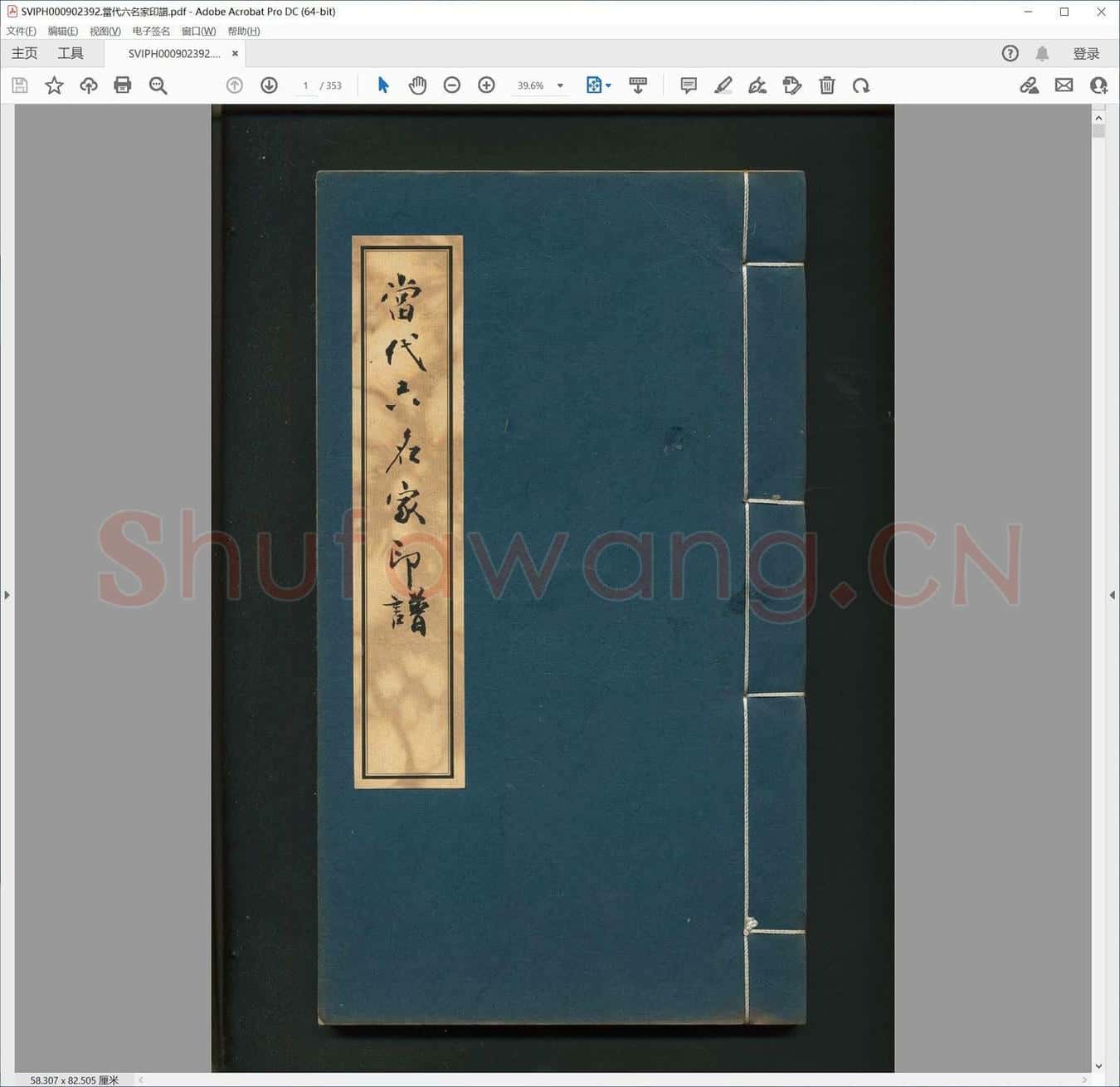当代六名家印谱.pdf