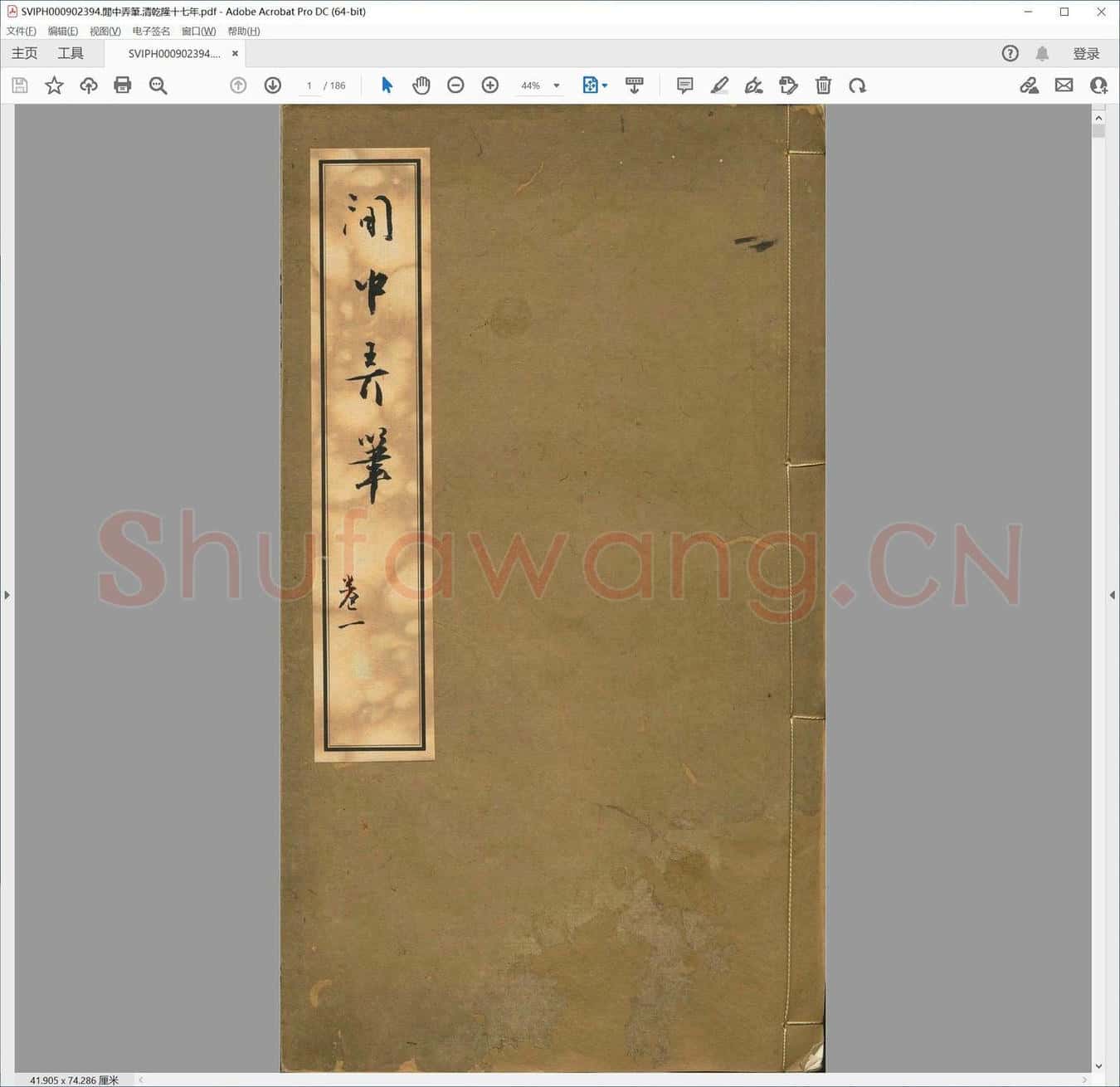 闲中弄笔.清乾隆十七年.pdf