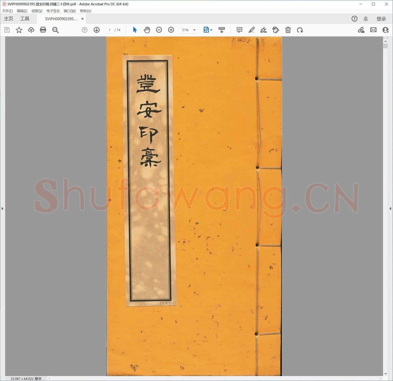 登安印稿.民国三十四年.pdf