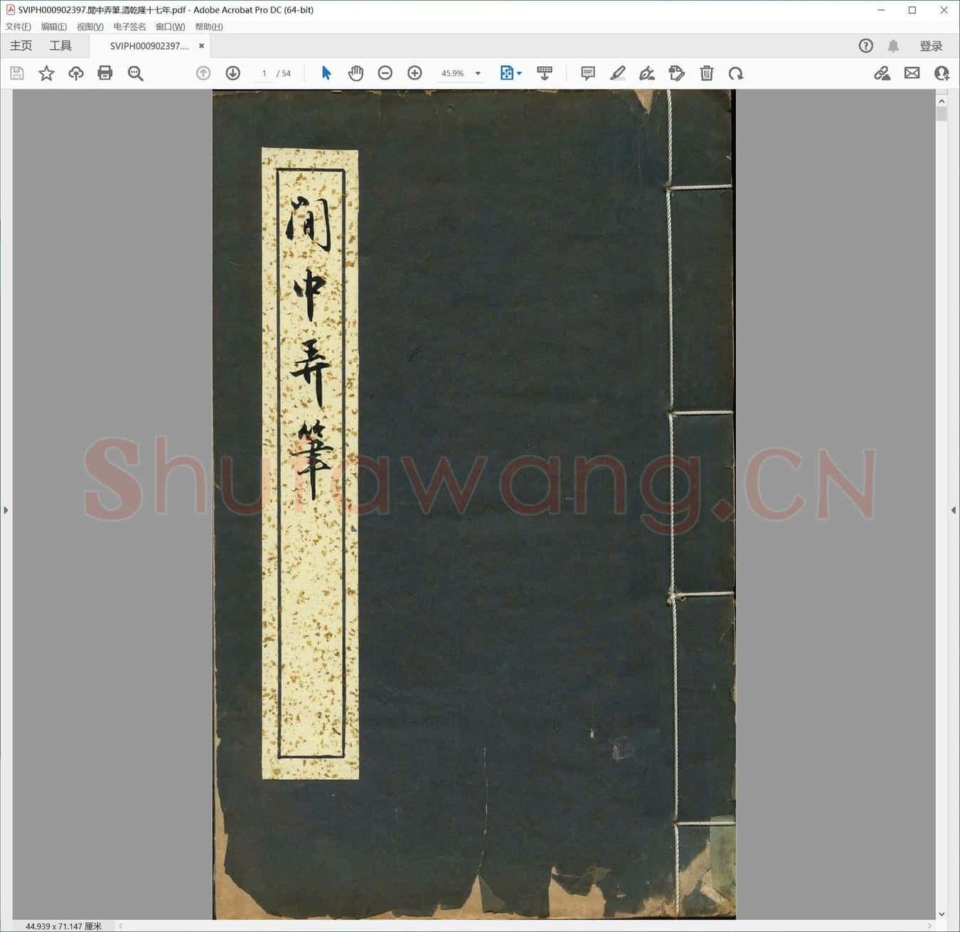 闲中弄笔.清乾隆十七年.pdf