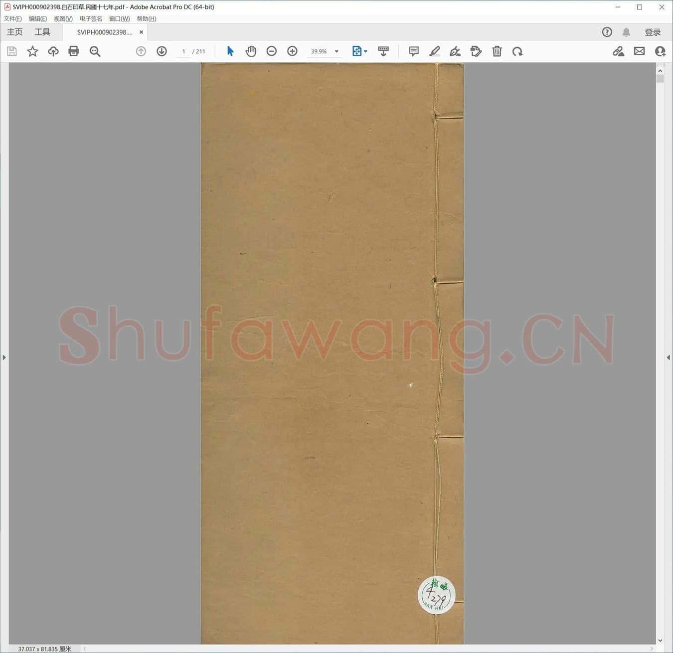 白石印草.民国十七年.pdf