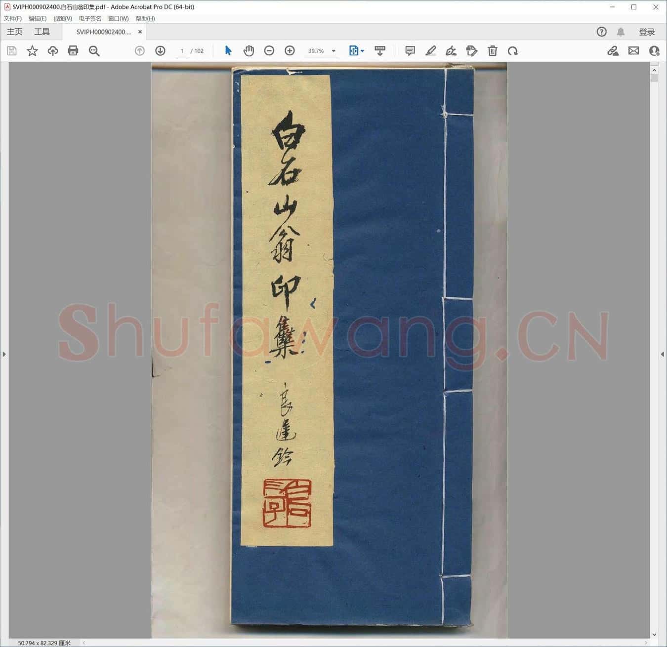 白石山翁印集.pdf