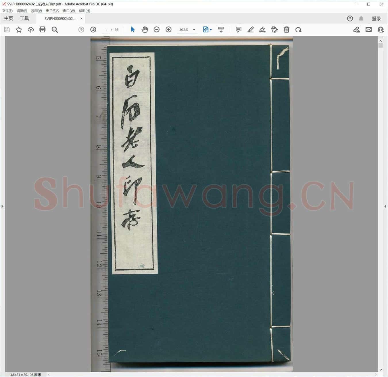 白石老人印存.pdf