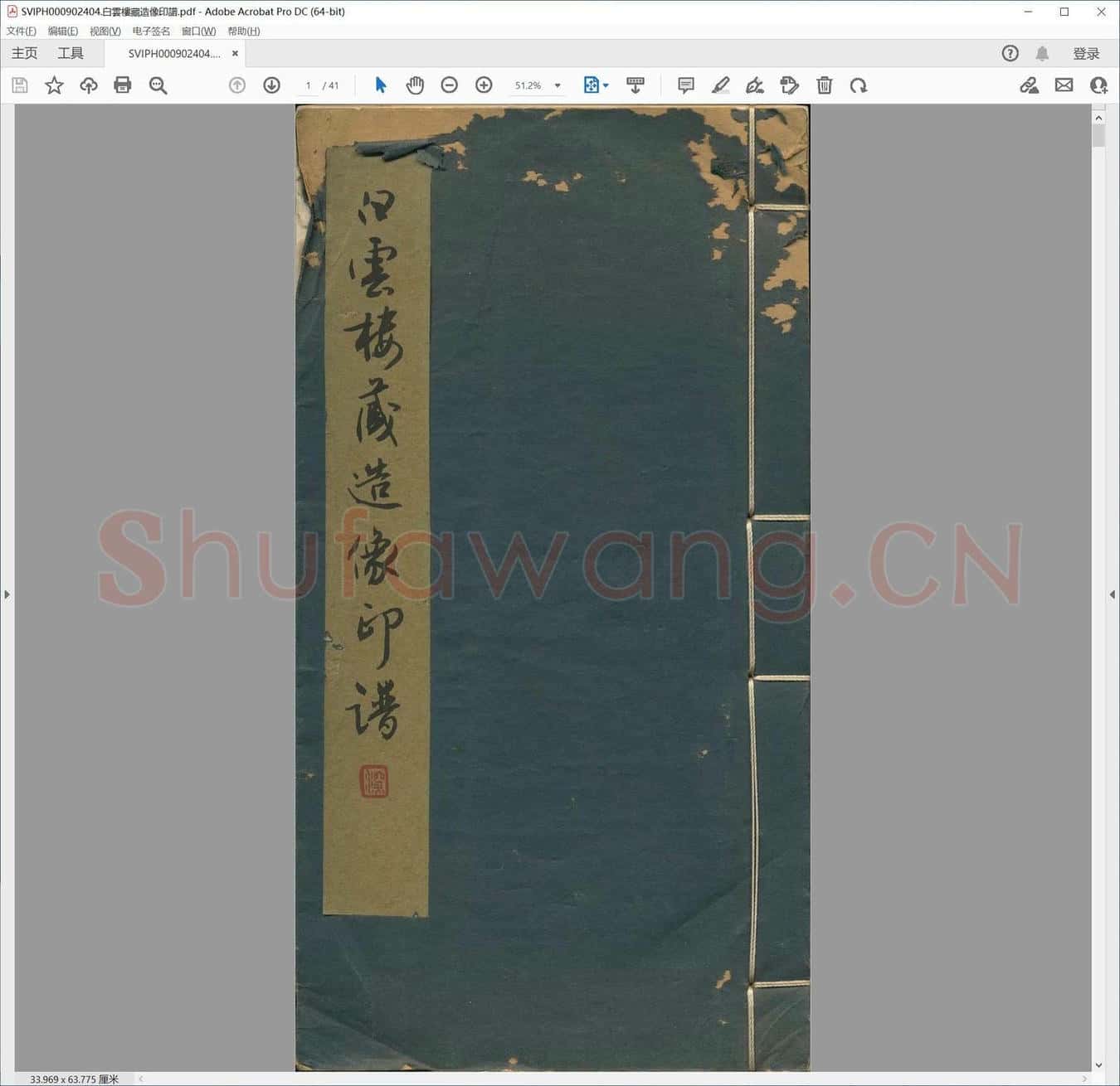 白云楼藏造像印谱.pdf