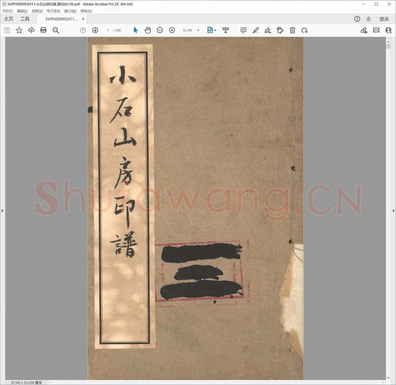 小石山房印谱.清同治八年.pdf