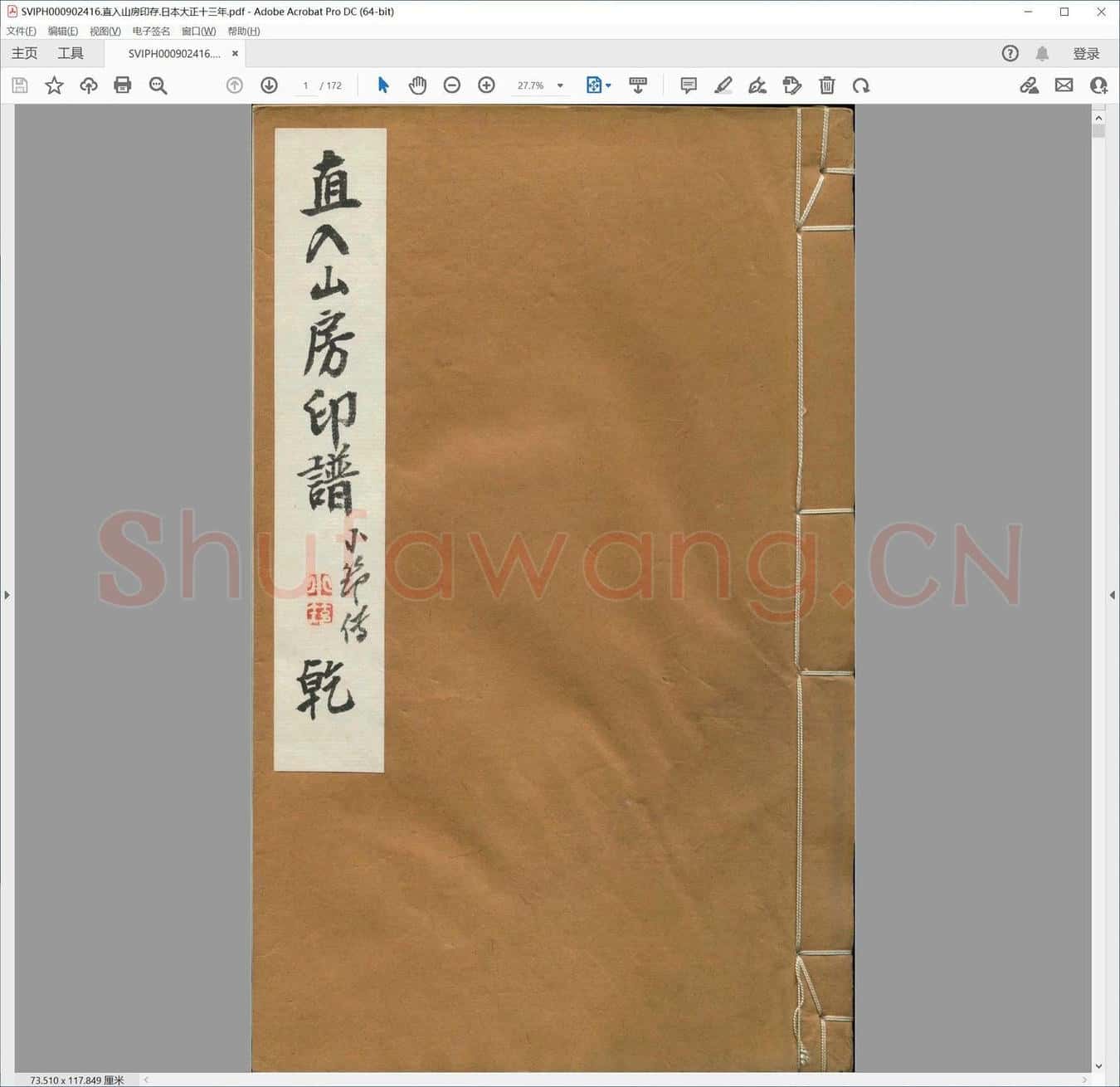直入山房印存.日本大正十三年.pdf