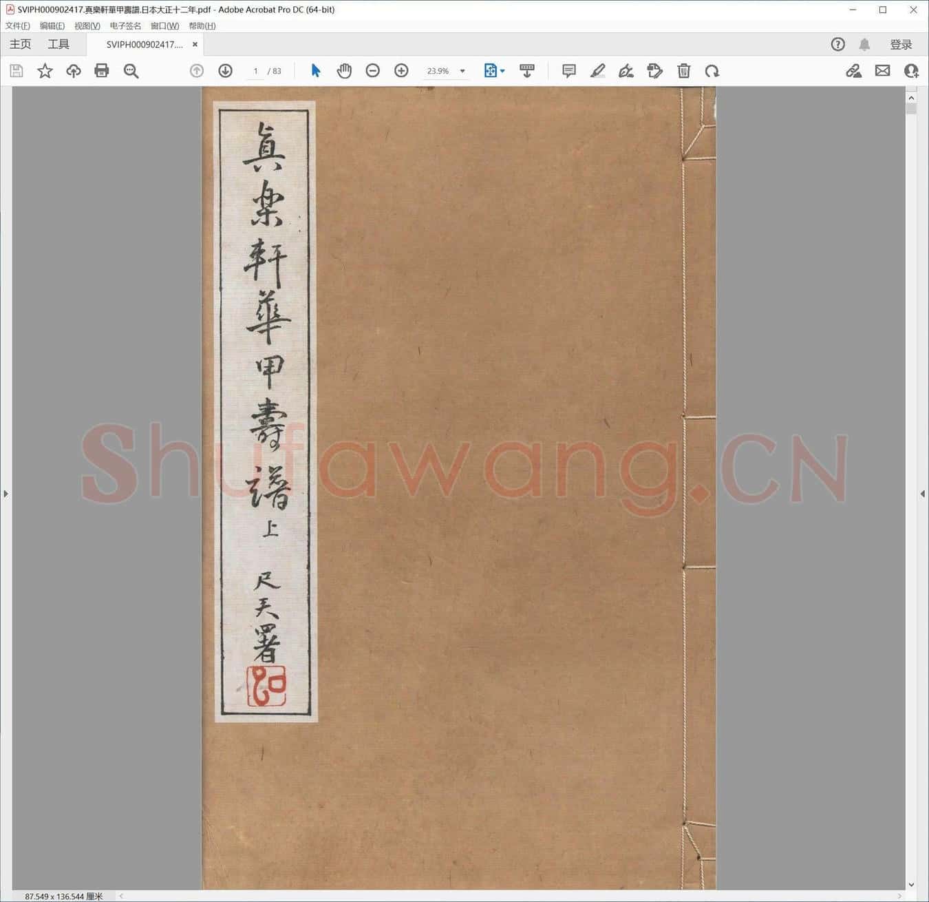 真乐轩华甲寿谱.日本大正十二年.pdf