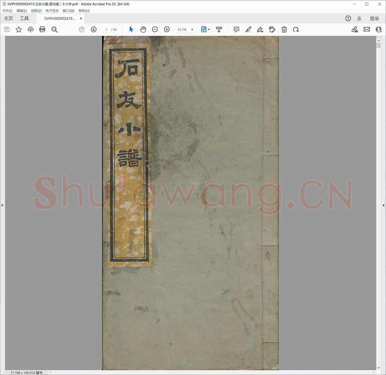 石友小谱.清光绪二十六年.pdf