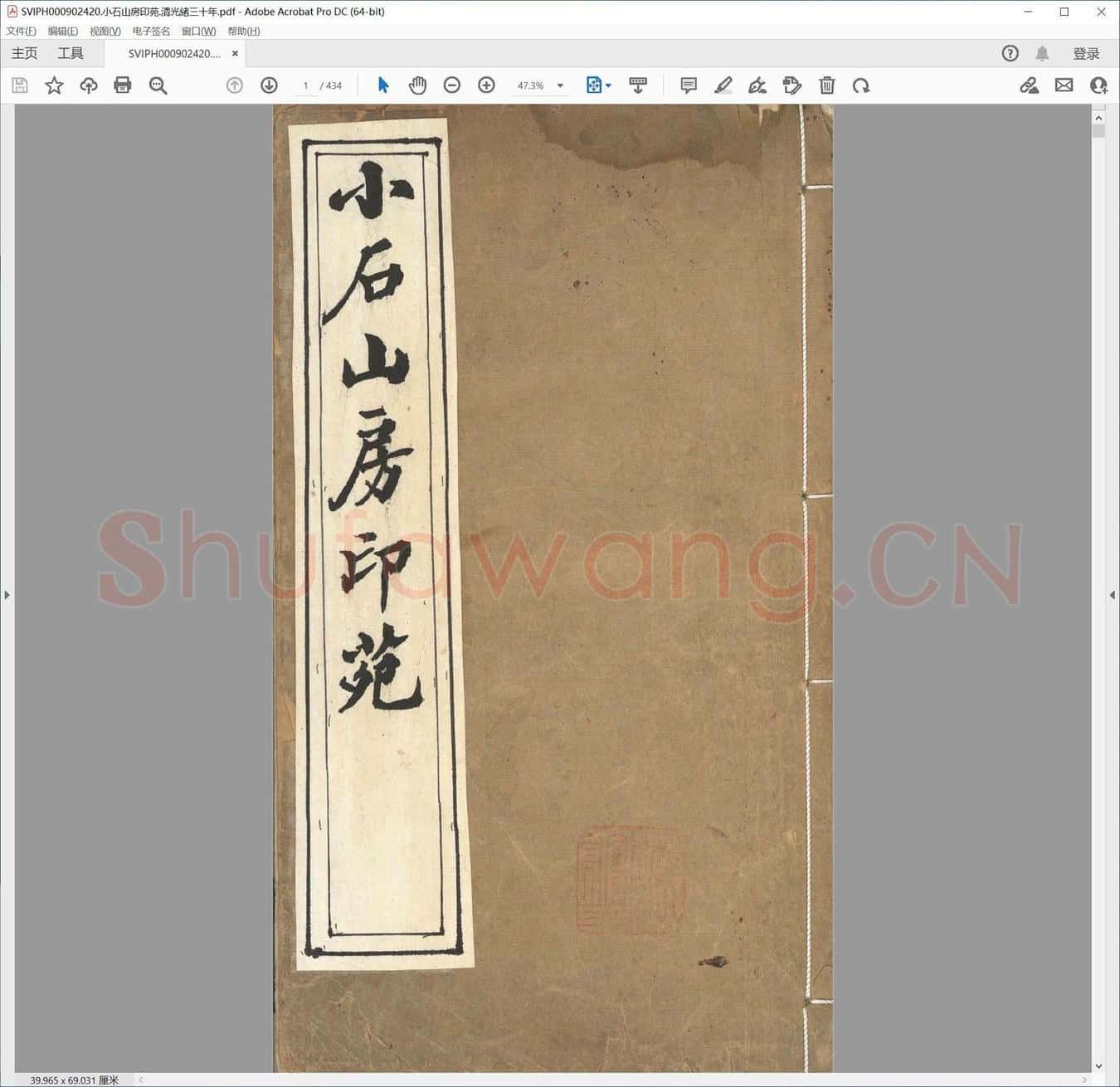 小石山房印苑.清光绪三十年.pdf
