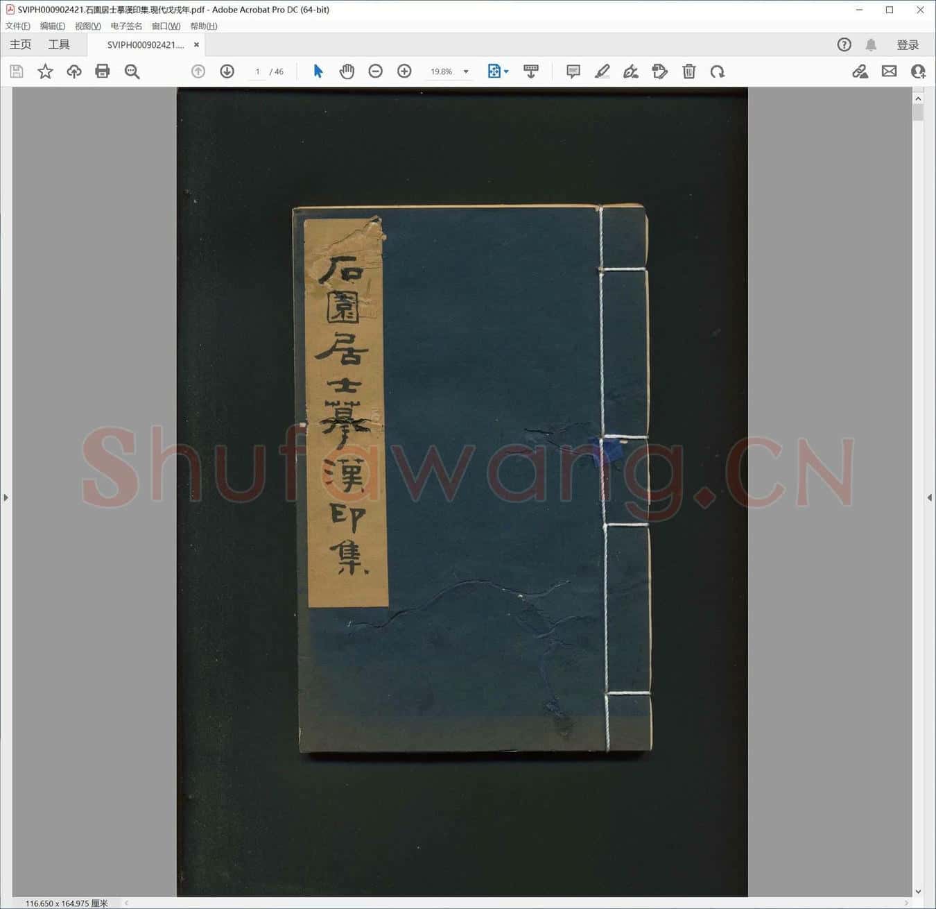 石园居士摹汉印集.现代戊戍年.pdf