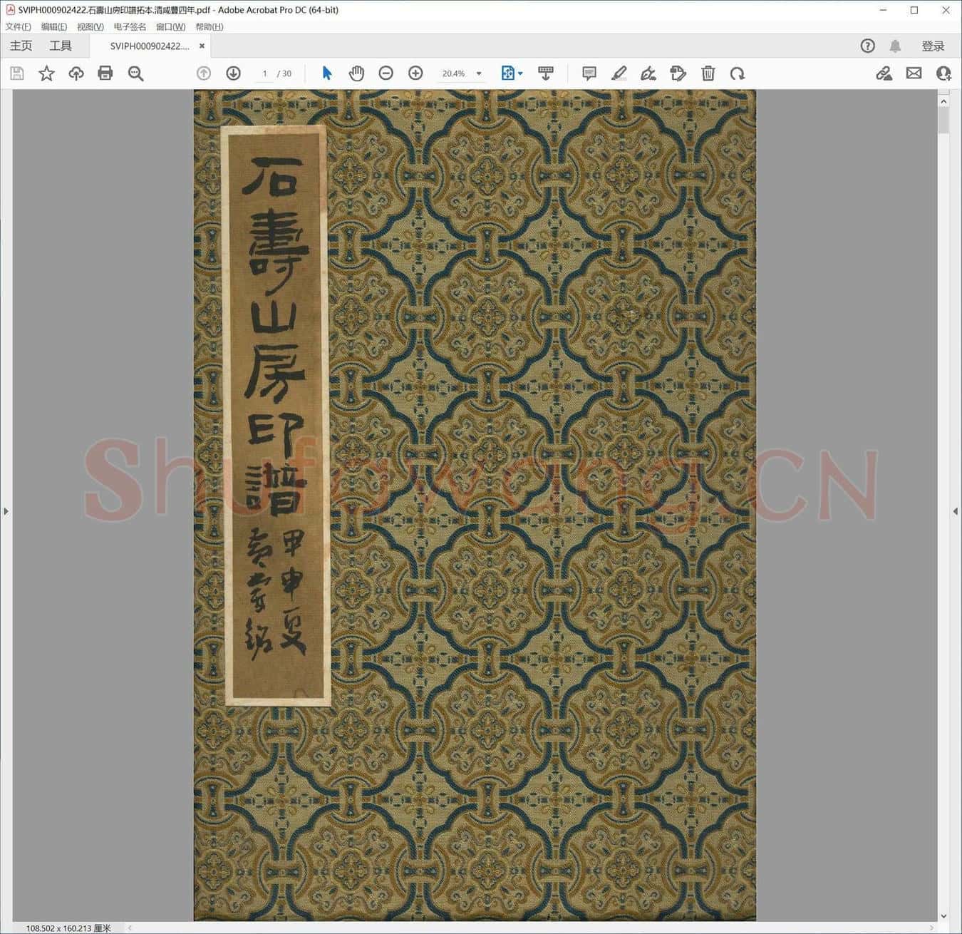 石寿山房印谱拓本.清咸丰四年.pdf