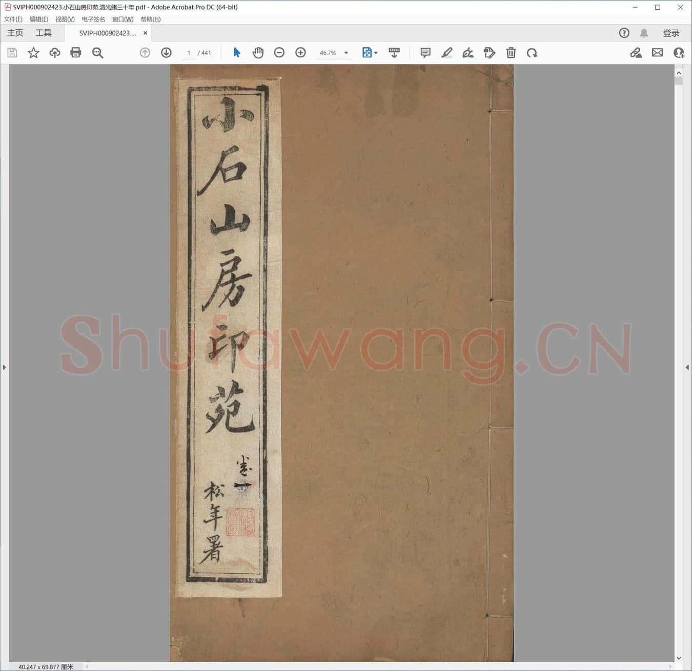 小石山房印苑.清光绪三十年.pdf
