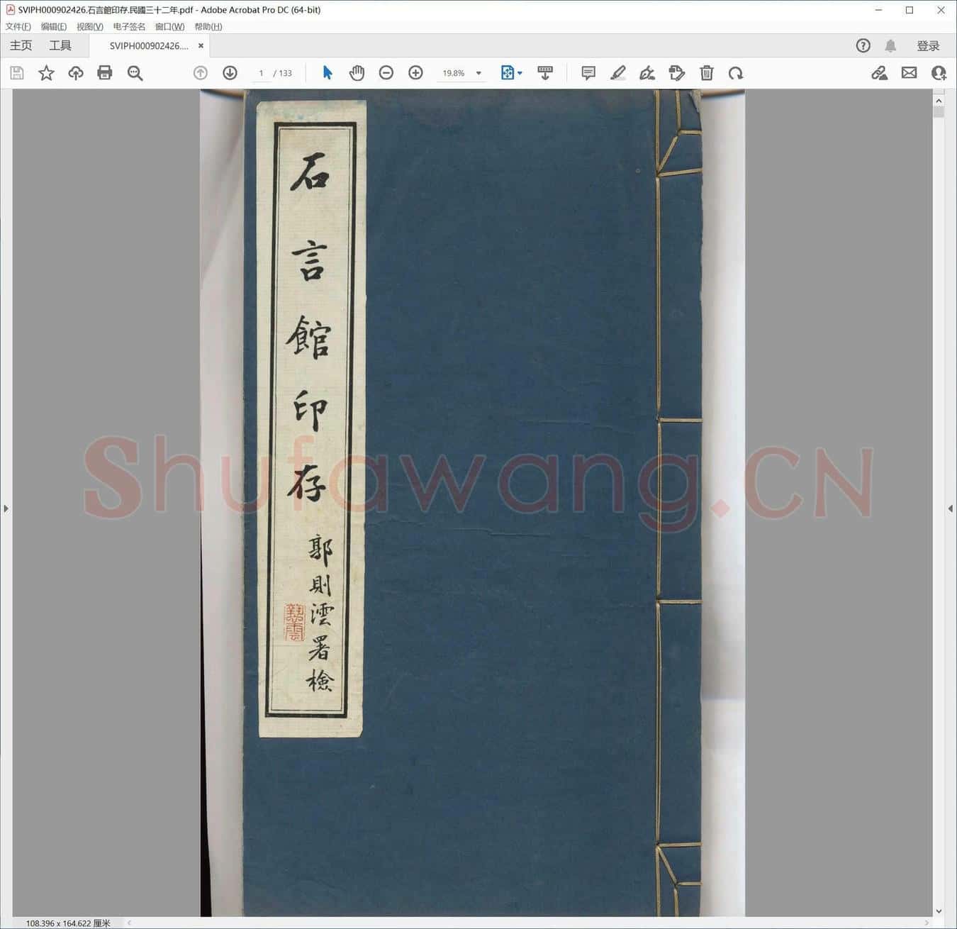 石言馆印存.民国三十二年.pdf