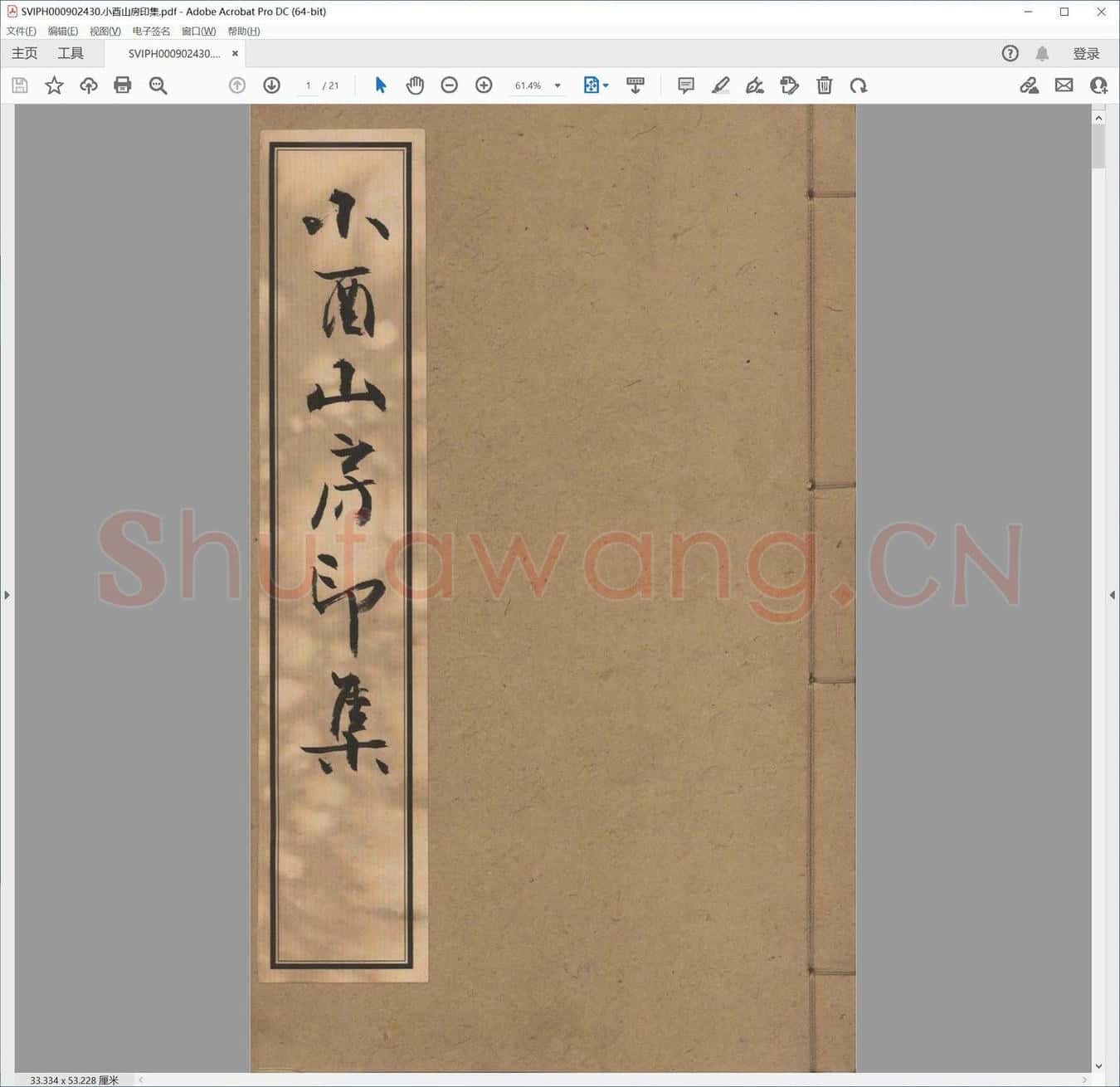 小酉山房印集.pdf