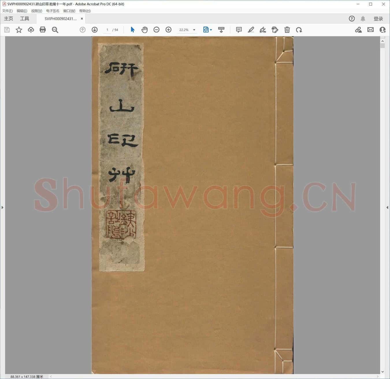 研山印草.乾隆十一年.pdf
