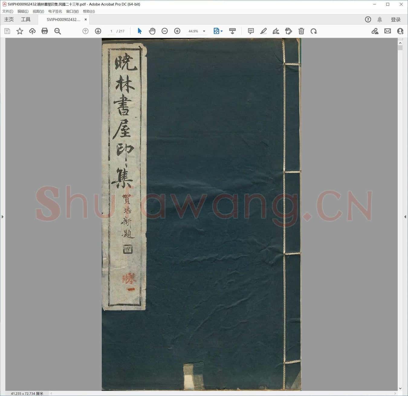 晓林书屋印集.民国二十三年.pdf