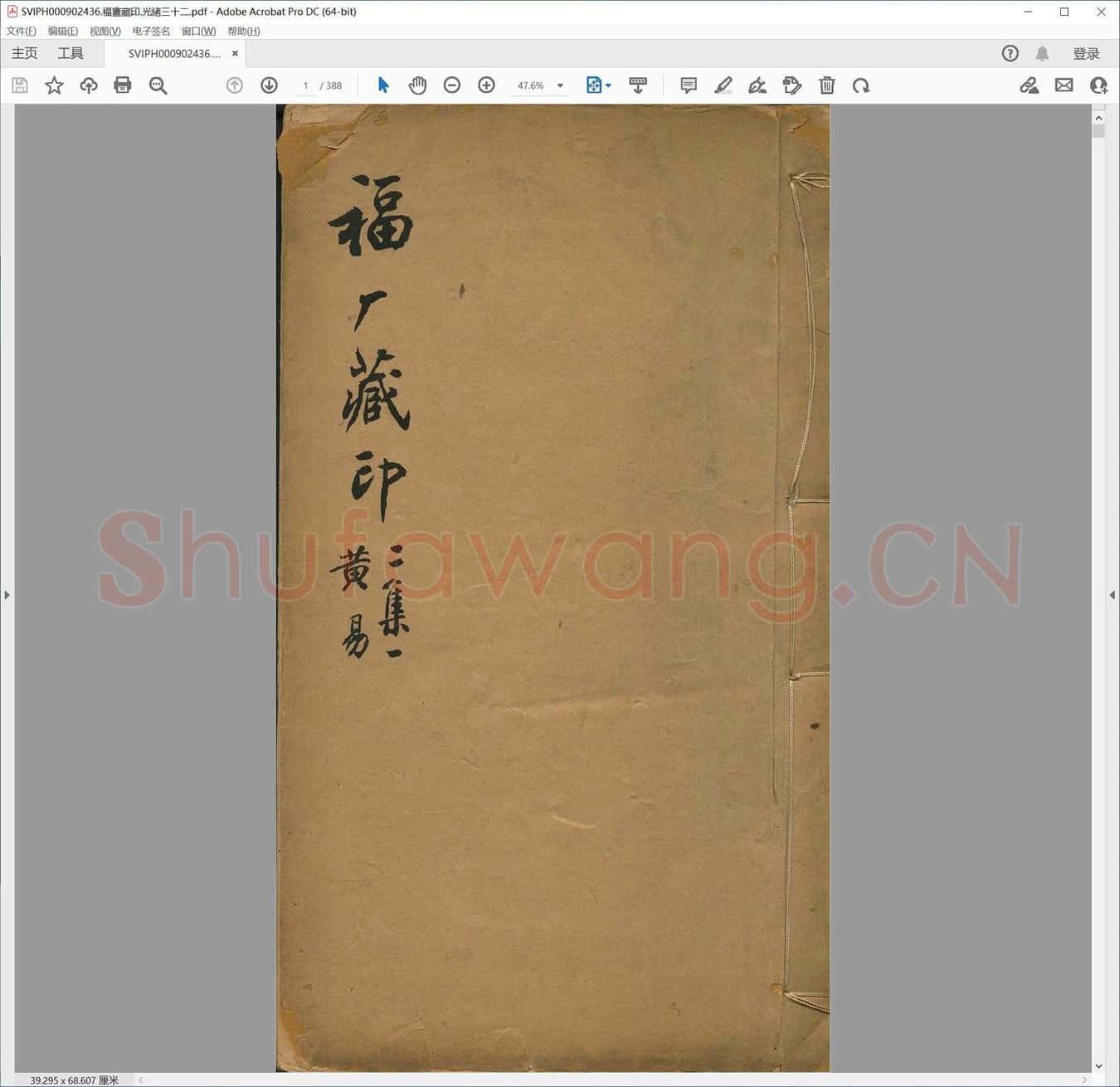 福盦藏印.光绪三十二.pdf