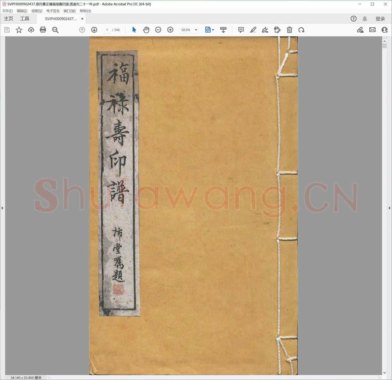 孙氏养正楼福禄寿印谱.清道光二十一年.pdf
