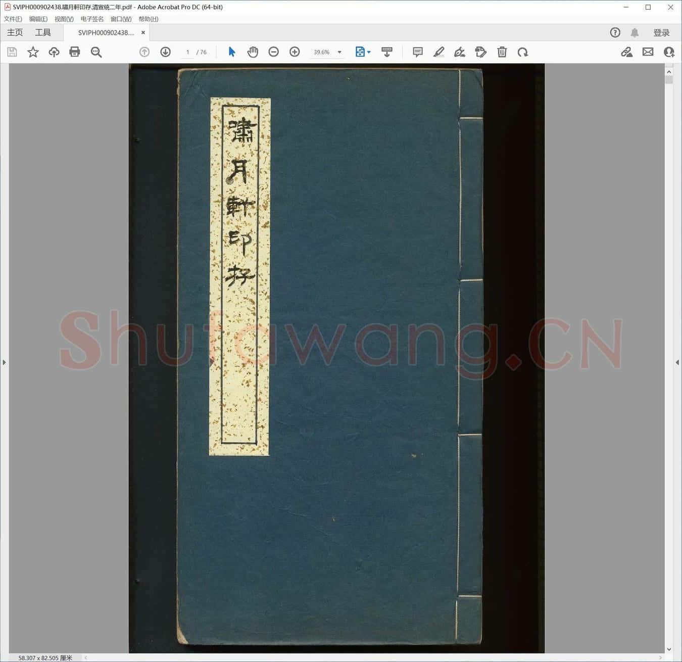 啸月轩印存.清宣统二年.pdf