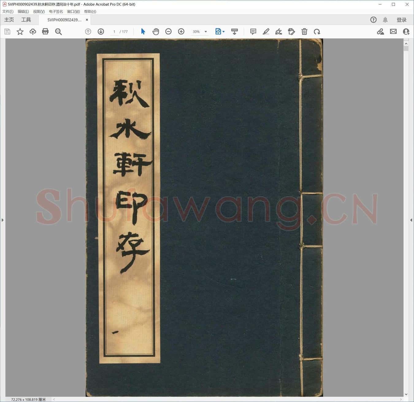 秋水轩印存.清同治十年.pdf