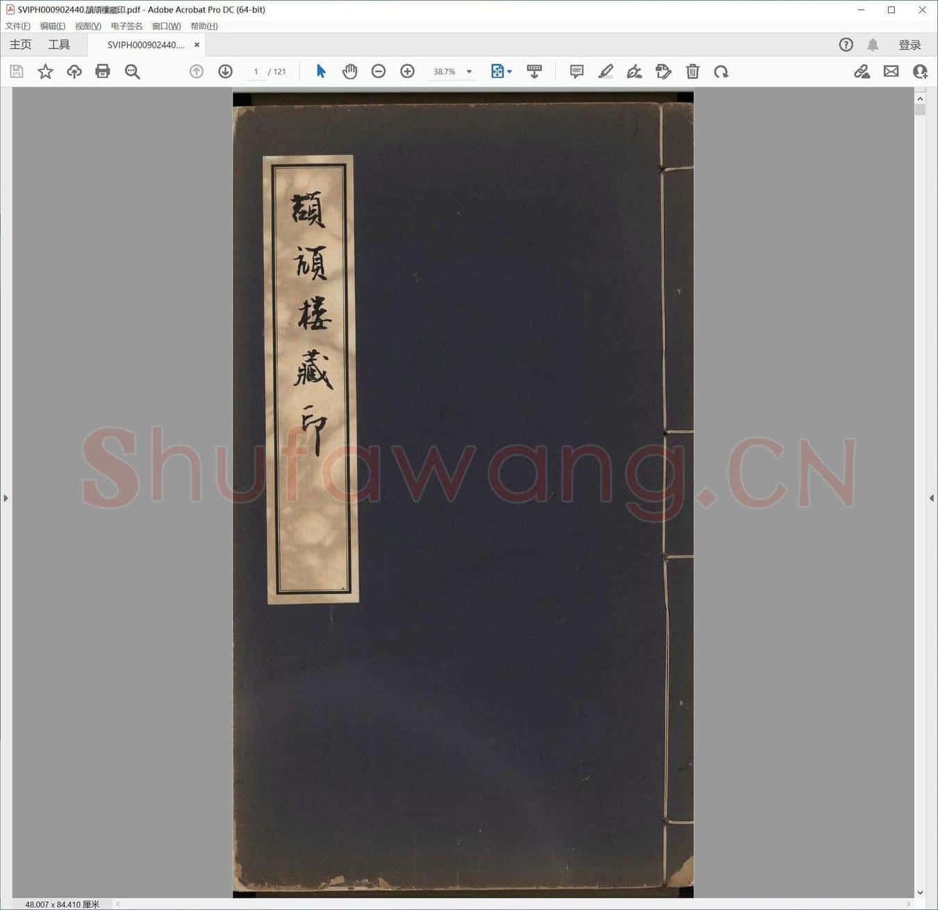 颉颃楼藏印.pdf